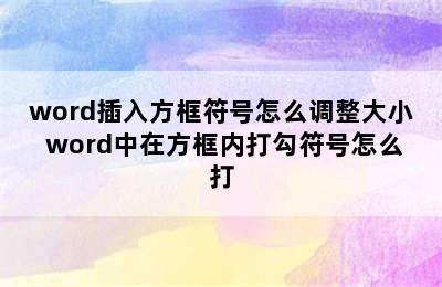 word插入方框符号怎么调整大小 word中在方框内打勾符号怎么打